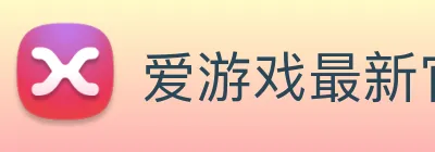 爱游戏最新官方平台 logo